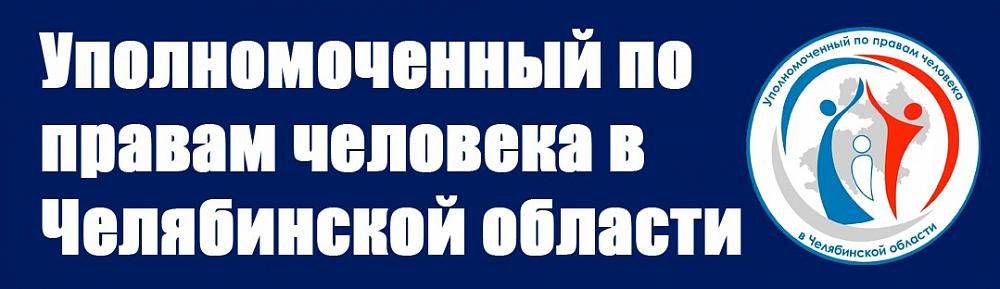 Уполномоченный по правам человека в Челябинской области